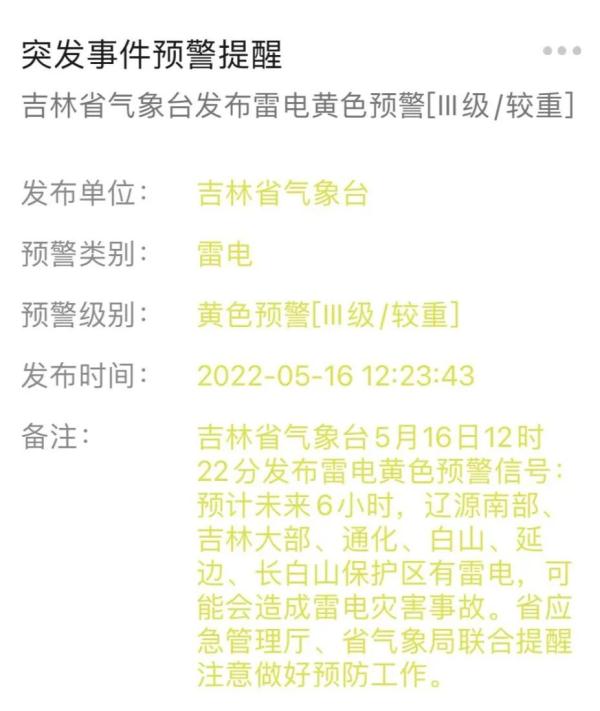 吉林省氣象臺(tái)發(fā)布天氣預(yù)警！這些地方有雷電