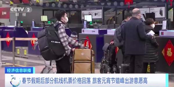 節(jié)后多地機(jī)票價(jià)格回落，你有錯(cuò)峰出行打算嗎?